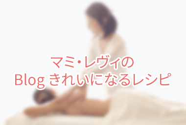 ブログ　きれいになるレシピ